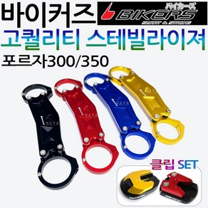 바이커즈 포르자300/350 스테빌라이져 스테빌라이저 바이커스/BIKERS 포르자300/350 스테빌라이저 튜닝용품 포르자300스테빌라이져 포르자350스테빌라이져 포르자 튜닝용품, 쿠/BK포르자 스테빌라이져 골드+사은SF클립, 1개