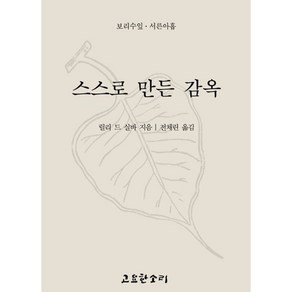 스스로 만든 감옥, 고요한소리, 릴리 드 실바 저/전채린 역