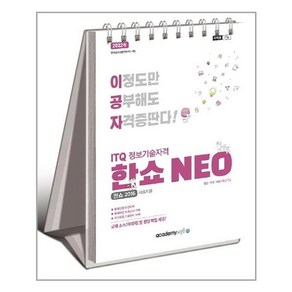 ITQ 정보기술자격 한쇼 NEO 2016 이공자 (스프링) (2022년) 아카데미소프트