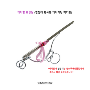 대풍BakeyShop 케익칼 웨딩칼 받침대 연회용칼 웨딩칼, 1개