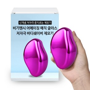 비기팬시 어메이징 매직 글라스 바디쉐이버 제모기 샤이니 퍼플