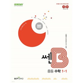 쎈B 중등 수학 1-1 (2024년), 좋은책신사고, 중등1학년