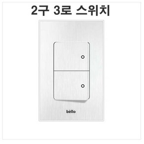 위너스 벨로 화이트 스위치 2구3로 bello 벨로스위치, 1개