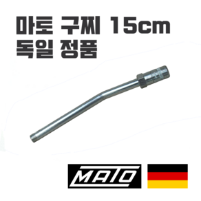 마토 구리스건 쇠구찌 15cm 파이프 구찌 150mm 독일 명품 구찌 니쁠 니뿔 구리스 주입기 MATO 그리스건 그리스주입기 구리스펌프 굿지 굿찌 닛뿔 니플 커플러