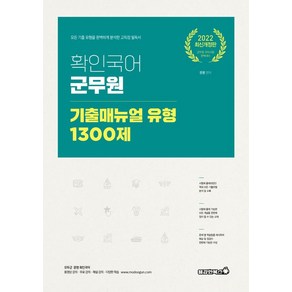 2022 확인국어 군무원 기출매뉴얼 유형 1300제, 용감한북스