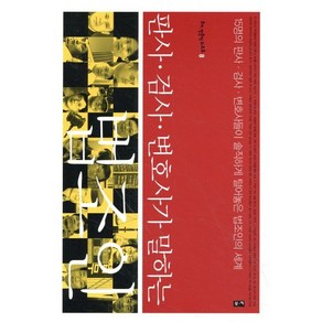 판사 검사 변호사가 말하는 법조인:15명의 판사 검사 변호사들이 솔직하게 털어놓은 법조인의 세계, 부키