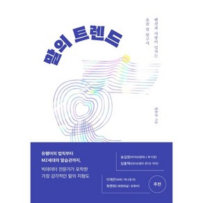 말의 트렌드:텐션과 사랑이 넘치는 요즘 말 탐구서