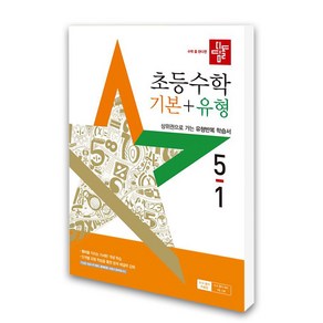 (디딤돌) 디딤돌 초등 수학 기본+유형 5-1 (2025년), 수학영역