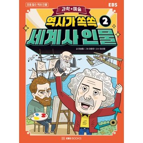 EBS역사가 쏙쏙 세계사 인물 2: 과학 예술, EBS BOOKS