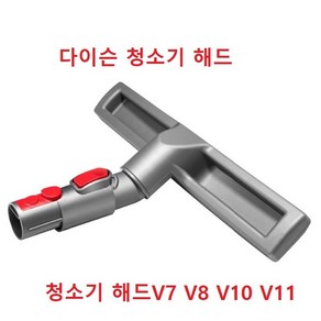 다이슨 V6 V7 V8 V10 V11 다이슨청소기 해드 브러시 호환품, 다이슨 V7 V8 V10 V11