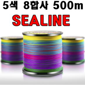 [아프리카피싱] SEALINE 씨라인 5색 8합사 라인, 1개