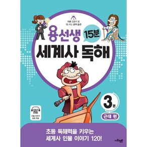 용선생 15분 세계사 독해 3: 근대:초등 독해력을 키우는 세계사 인물 이야기 120!