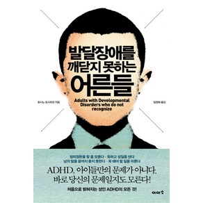 발달장애를 깨닫지 못하는 어른들, 이아소, 호시노 요시히코