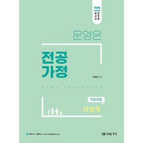 문영은 전공가정 이론과정 의영역 - 중등교원 임용:개정판