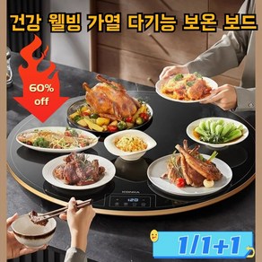 1/1+1 건강 웰빙 가열 다기능 보온 보드 식탁 원형 보온판 가열 인덕션 온돌 도마 음식을 언제나 따뜻하게 그 맛