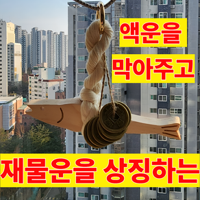 리앤솜 대길운 엽전 액막이 명태 선물포장, 우드