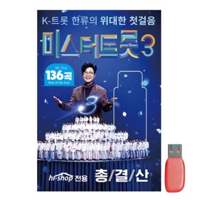 [CD] [USB] 미스터트롯3 총결산 : 본 상품은 CD가 아니며 USB 입니다.