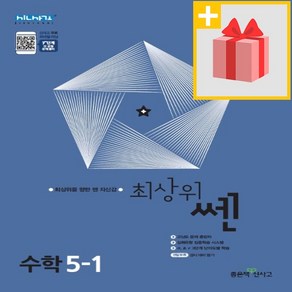 [선물] 2025년 좋은책신사고 최상위쎈 초등 수학 5-1 5학년 1학기, 수학영역, 초등5학년