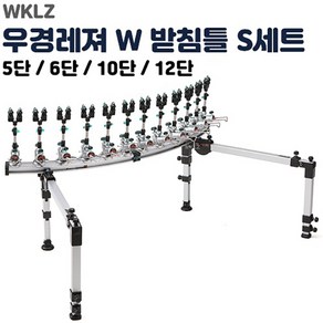 우경 W 받침틀 세트S(섶다리) 라운드형 (5단 6단 10단 12단) 낚시받침틀, 5단 (일체형)