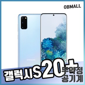 삼성 갤럭시S20플러스 중고 공기계 오비몰, 갤럭시S20플러스_256GB, B등급, 랜덤상태우선