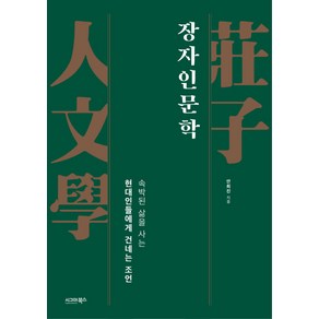 장자인문학:속박된 삶을 사는 현대인들에게 건네는 조언, 시그마북스, 안희진