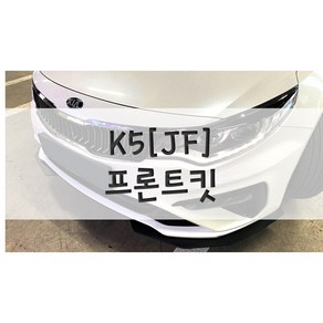 [놈코어 에어로파츠] 기아 K5 2.5세대[JF] 프론트립 바디킷 에어댐 프론트 킷 - modern kit