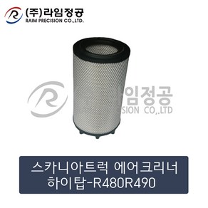 스카니아트럭 에어크리너(유로6)하이탑-R480R490/라임정공, 1개