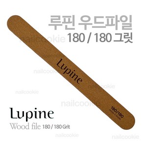 루핀 우드 파일 180/180 그릿 / Lupine 네일 파일