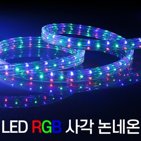 세븐라이팅 LED 컬러(RGB) 사각논네온 10M, 1개