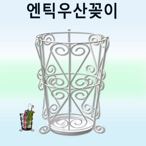 엔틱우산꽂이 원형 우산꽂이 화이트, 1개