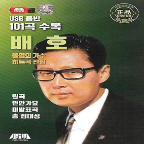 [미라클]음원 USB 노래 모음 불멸의 가수 히트곡 전집 배호 101곡