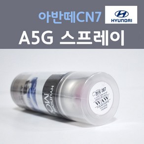 순정품 현대 올뉴 아반떼 CN7 A5G 아마존그레이 컬러 스프레이 자동차 차량용 카 페인트, 1개, 200ml