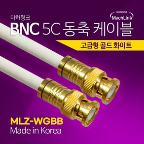 마하링크 국산 골드 고급형 BNC 5C 동축 케이블 2M MLZ-WGBB020, 1개