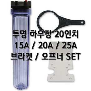 투명하우징 20인치 브라켓 + 오프너 세트 15A 20A 25A, 1개, 투명20인치25A세트