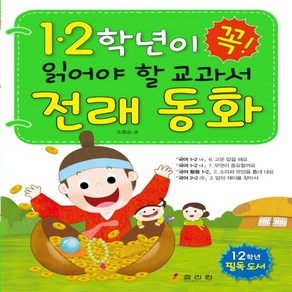 1 2학년이 꼭 읽어야 할 교과서 전래 동화:1 2학년 필독 도서, 효리원, 1,2학년이 꼭 읽어야 할 교과서 시리즈