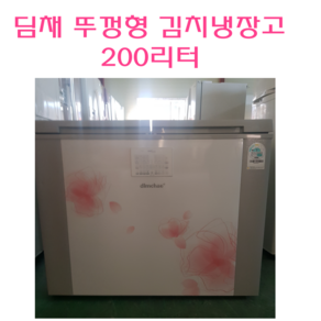 중고냉장고 중고 김치냉장고 위니아 딤채 200L뚜껑형 김치냉장고, 딤채김치냉장고