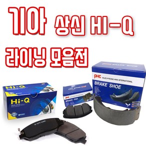 현대자동차 기아자동차 전차종 상신 HI-Q 평화발레오 전패드 후패드 후라이닝(슈) 모음