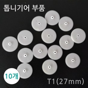 오피스안 톱니기어부품-T1(27mm) 10개 톱니바퀴