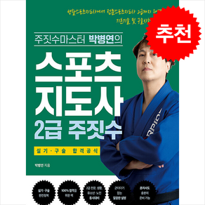 스포츠지도사 2급 주짓수 + 쁘띠수첩 증정