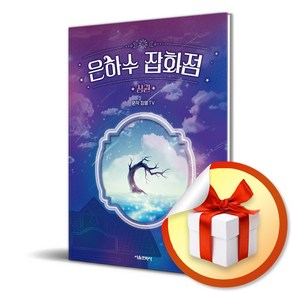 은하수 잡화점 (상) (이엔제이 전용 사 은 품 증 정)