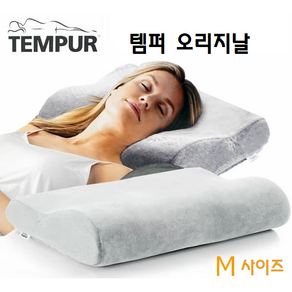 템퍼 오리지날 베개 M사이즈 TEMPUR ORIGINAL M SIZE *포장없이 박스채 발송