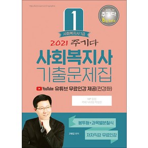 2021 주기다 사회복지사 1급 기출문제집 - 유튜브 무료인강 제공 (전강좌)