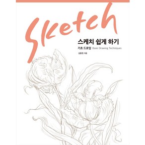 스케치 쉽게 하기: 기초 드로잉(리커버 에디션)