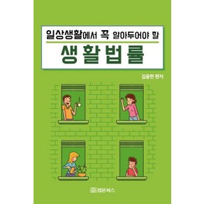 일상생활에서 꼭 알아두어야 할 생활법률, 법문북스, 김용한