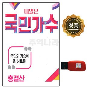 USB칩 국민가수 총결산 노래모음 89곡 선물용