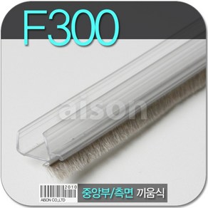 (바람막이/문풍지) F-300 끼움식 2400mm 투명바람막이/강화도어/강화유리문, 1개