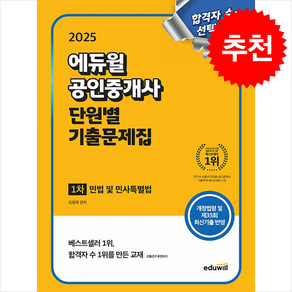 2025 에듀윌 공인중개사 1차 단원별 기출문제집 민법 및 민사특별법 + 기출문제해설 증정