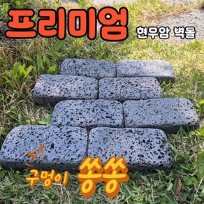 [레드조경] 현무암 굴림 벽돌 박스 포장 파벽돌 화단 경계석 전원주택 정원 꾸미기 가꾸기 마당 받침대 인테리어 벽돌 인조벽돌 황토벽돌 화산석, 8개, NO1. 굴림 10X20X5 CM=8개