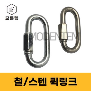 철 스텐 퀵링크 쇠사슬 체인 잠금 등산용고리, 철 퀵링크, 철 퀵링크 7mm(2개), 2개