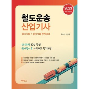 2023 철도운송 산업기사:필기시험 + 실시기험 완벽대비